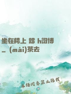 坐在胯上 蹭 h微博